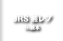 JRS 京レプ in京都