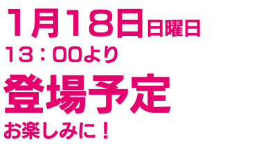 冬レプ特別ゲストは大倉士門さんに 決定しました