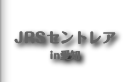 JRSセントレアレプ in 愛知