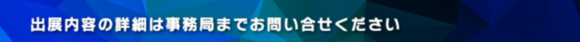 出展内容の詳細は事務局までお問い合せください