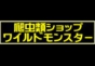 ジャパンレプタイルズショー2025北レプ出展企業
