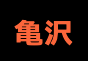 ジャパンレプタイルズショー2026BIGレプ春出展企業
