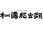 ジャパンレプタイルズショー2026BIGレプ秋出展企業