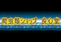 ジャパンレプタイルズショー2026BIGレプ秋出展企業