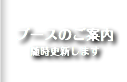 BIGレプブースのご案内