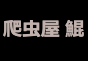 ジャパンレプタイルズショー2026GYM-EXレプ出展企業